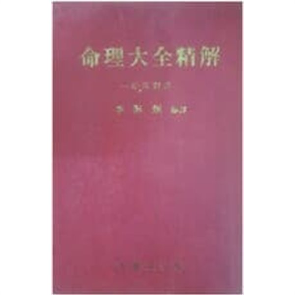 명리대전정해-원본대역 [양장/초판/겉표지 또는 케이스 없을수 있음]