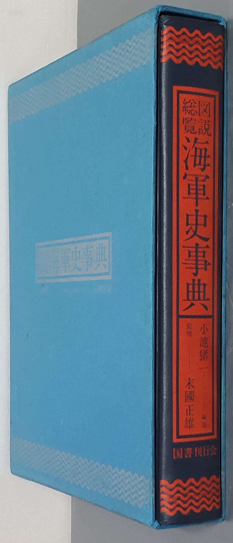 ???? 海軍史事典 도설총람 해군사사전 (일본어판)