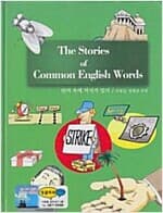 The Stories of Common English Words 단어 속에 역사가 있다[양장]