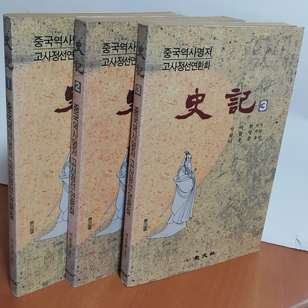 중국역사명저 고사정선 연환화 사기 1~3세트(초판본)