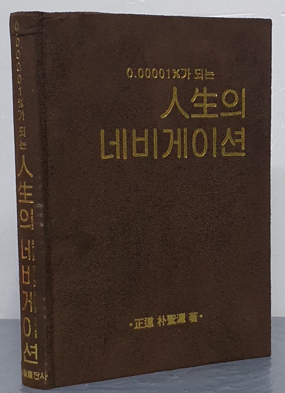 0.00001%가 되는 인생의 네비게이션