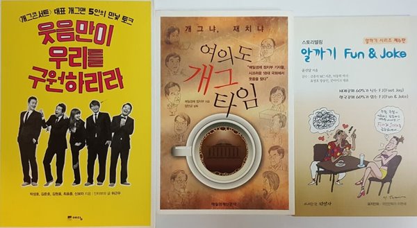 스토리텔링 알까기 Fun & Joke, 여의도 개그 타임, 웃음만이 우리를 구원하리라 3권 센트