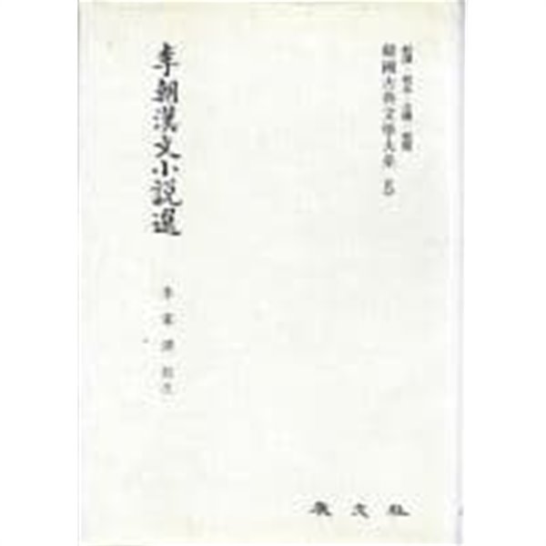 이조한문소설선(李朝漢文小說選)[양장/신정1판]