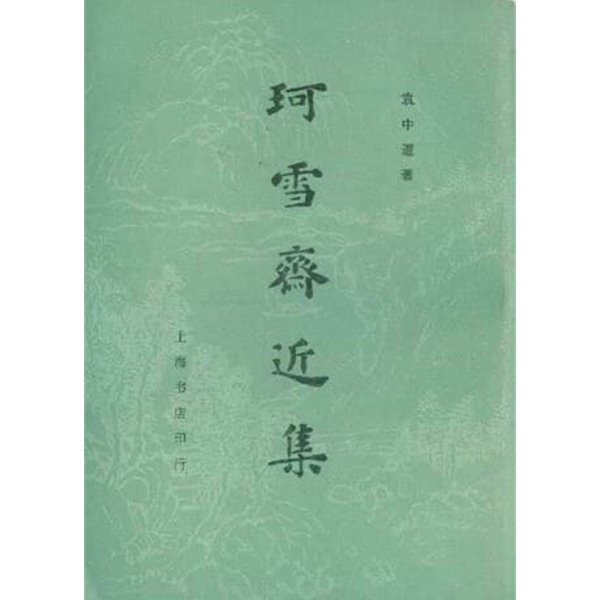 珂雪齋近集 (구두점 포함 순한문본, 1982 초판) 가설재근집