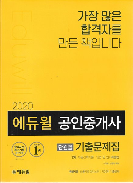 2020 에듀윌 공인중개사 단원별 기출문제집 1차