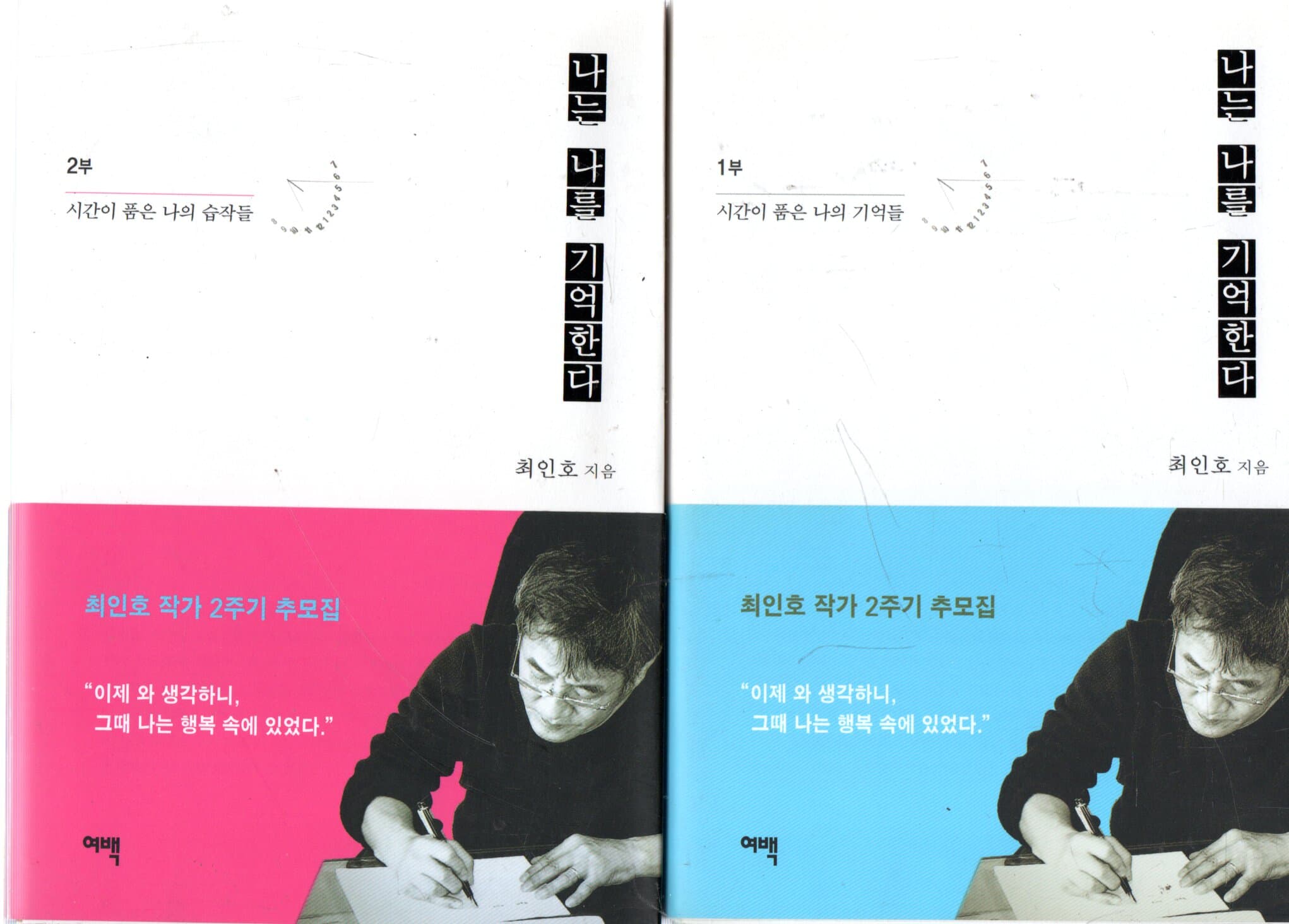 나는 나를 기억한다 1-2권 세트 최인호 작가 2주기 추모집 (시간이 품은 나의 기억들)