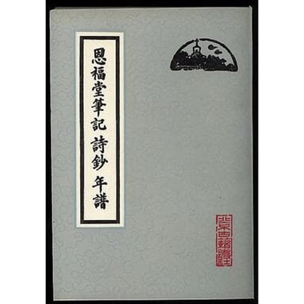 恩福堂筆記 詩抄 年譜 (중문번체, 1991 초판) 은복당필기 시초 연보