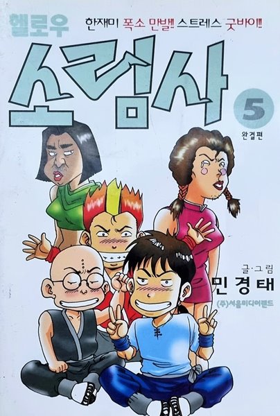 헬로우소림사 1-5/완결