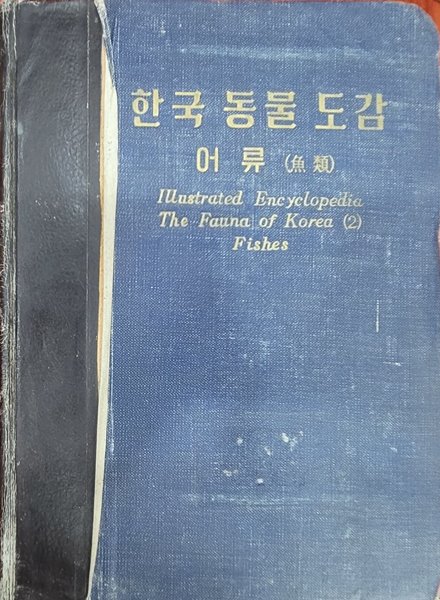 한국 동물 도감 어류 (1961년)ㅡ&gt; 상품설명 필독!