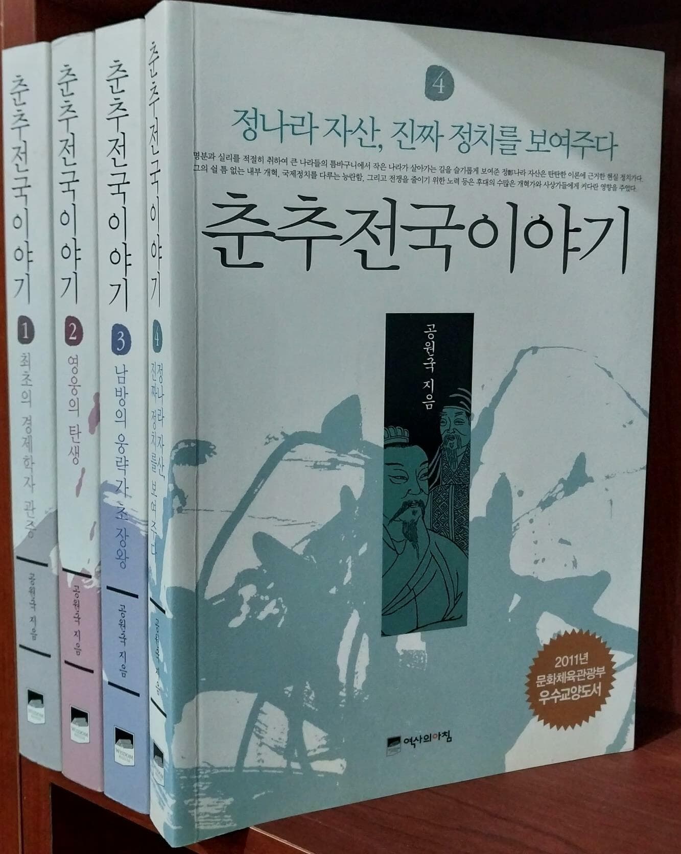 춘추전국 이야기 1~4 세트 (전4권) | 공원국 | 역사의아침 | 2010, 2011 초판