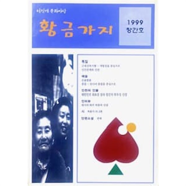 황금가지 [1999 창간호]