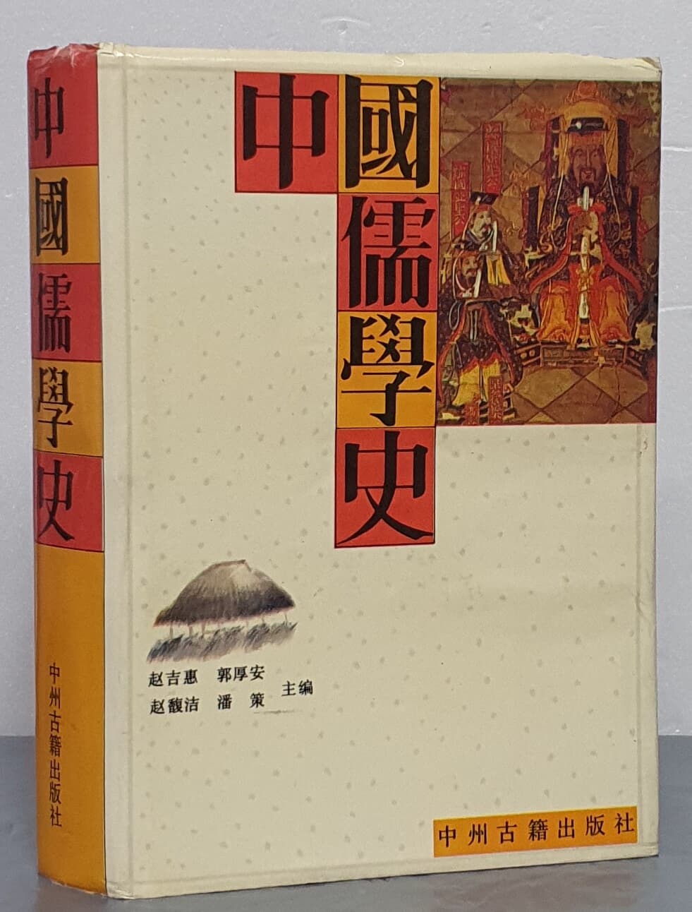 中國儒學史 중국유학사 (중문간체)