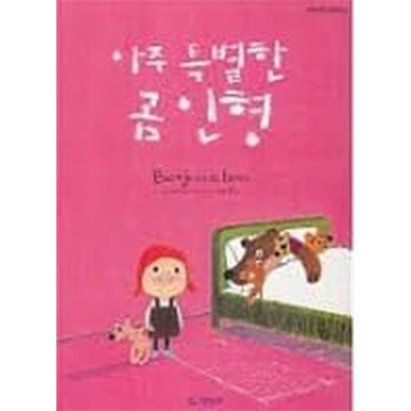 아주 특별한 곰인형(기탄 풍뎅이 그림책 세계창작동화 02)