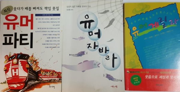 유머 게릴라, 유머 파티, 유머 자바라 3권 세트