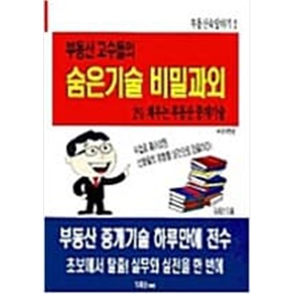 부동산 고수들의 숨은 기술 비밀과외 - 2% 채우는 부동산 중계기술