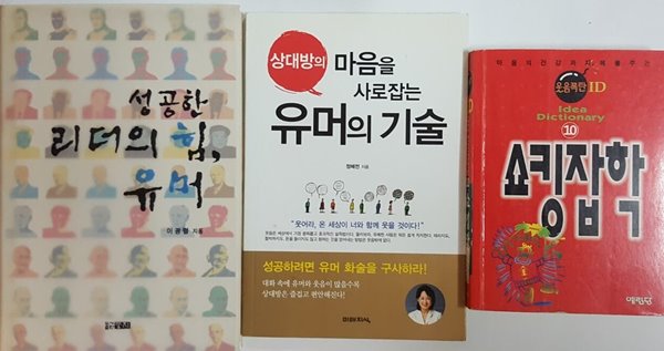 웃음폭탄 ID 쇼킹잡학, 성공한 리더의 힘 유머, 상대방의 마음을 사로잡는 유머의 기술 3권 세트