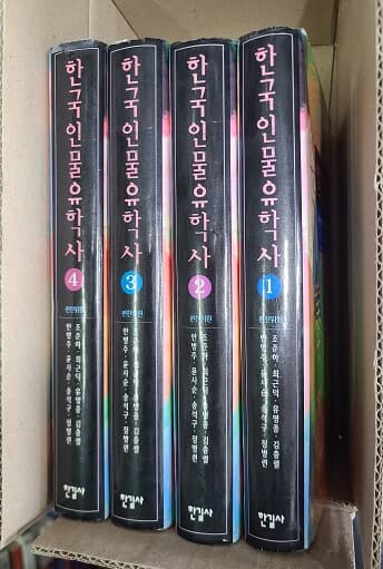 한국인물유학사 1-4권(완질)