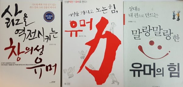 삶을 역전시키는 창의성 유머, 말랑말랑한 유머의 힘, 세상을 가지고 노는 힘  3권 세트