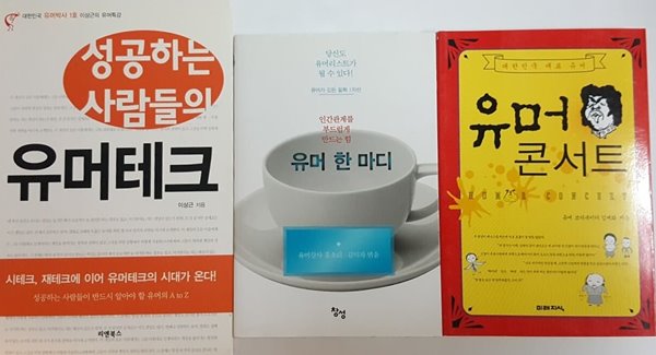 유머 콘서트, 유머 한마디, 성공하는 사람들의 유머 테크 3권 세트