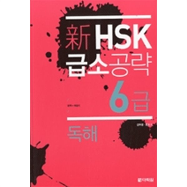 新 HSK 급소공략 6급 독해