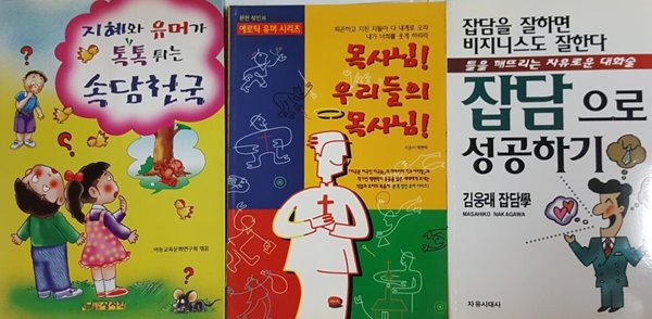 잡담으로 성공하기, 목사님 우리들의 목사님, 지혜와 유머가 톡톡 튀는 속담 천국 3권 세트