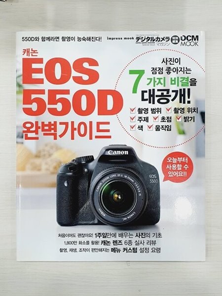 캐논 EOS 550D 완벽가이드