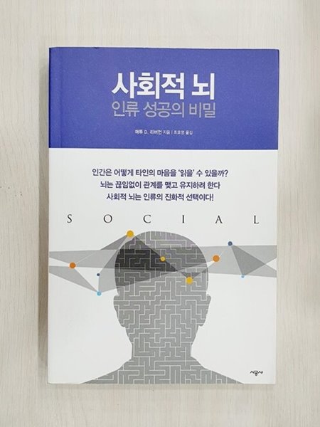 사회적 뇌 인류 성공의 비밀