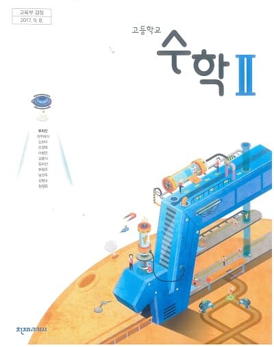 고등학교 수학 2 교과서 / 천재교과서(2015개정)