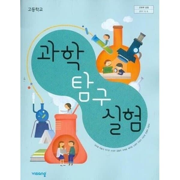 고등학교 과학탐구실험 / 비상교육 (2015개정)