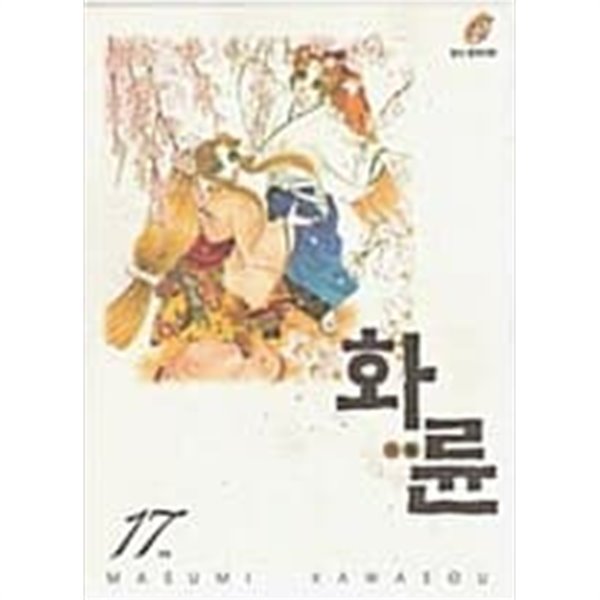 화륜 1-17/완결