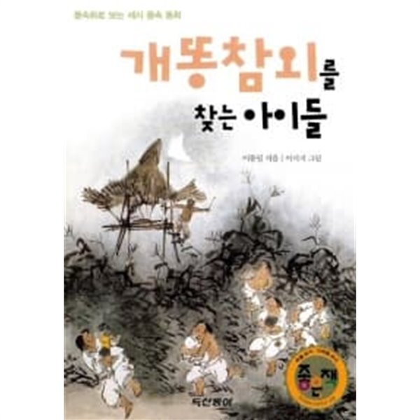 개똥참외를 찾는 아이들★