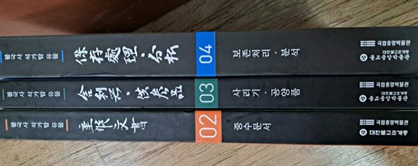 불국사 석가탑 유물2(중수문서)3(사리기.공양품)4(보존처리.분석)총3권 양장본세트