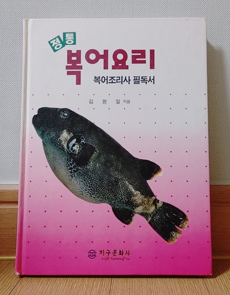 정통 복어요리 (복어조리사 필독서)