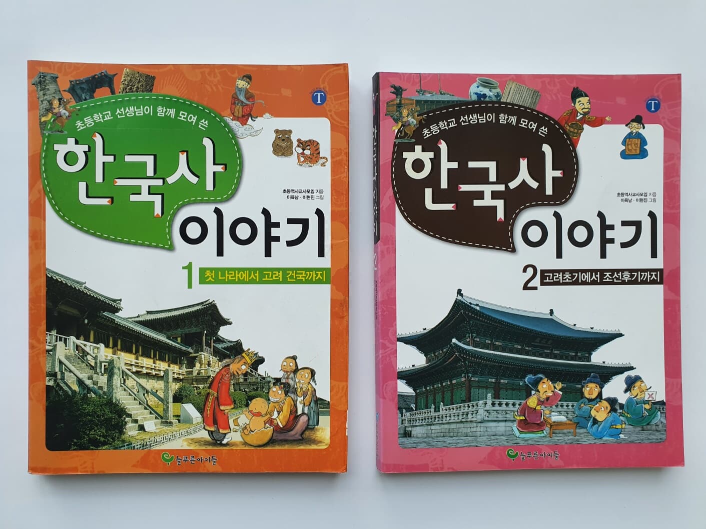 초등학교 선생님이 함께 모여 쓴 한국사 이야기 1