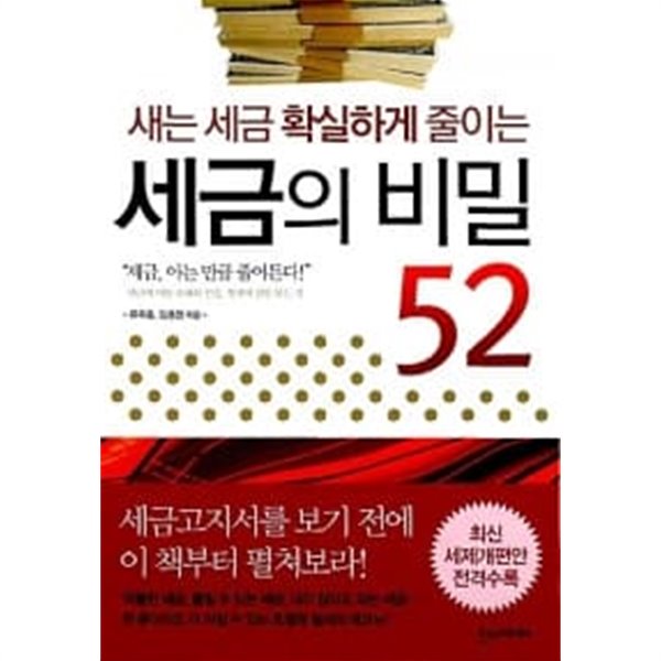 세금의 비밀 52