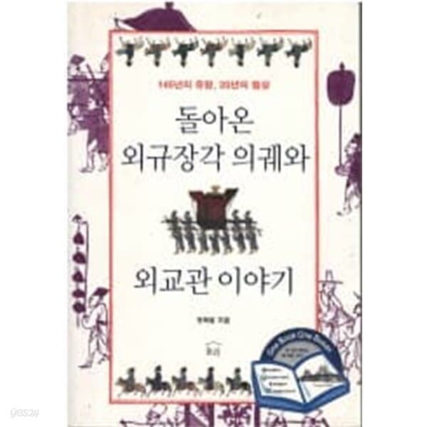 돌아온 외규장각 의궤와 외교관 이야기 (큰활자본) : 145년 유랑, 20년의 협상