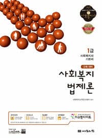 2014 1급 사회복지사 기본서 : 사회복지법제론