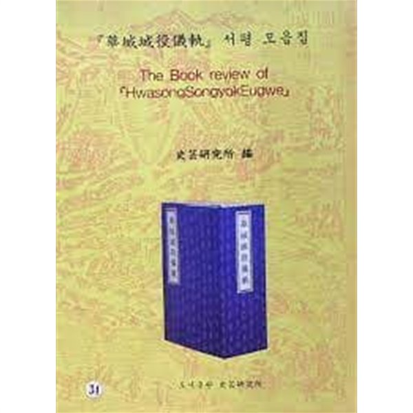 화성성역의궤 서평 모음집 + 세계문화유산 화성 제이름 찾기까지 (전2권) (1997,1999 초판)