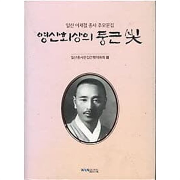 영산회상의 둥근빛 - 일산 이재철 종사 추모문집