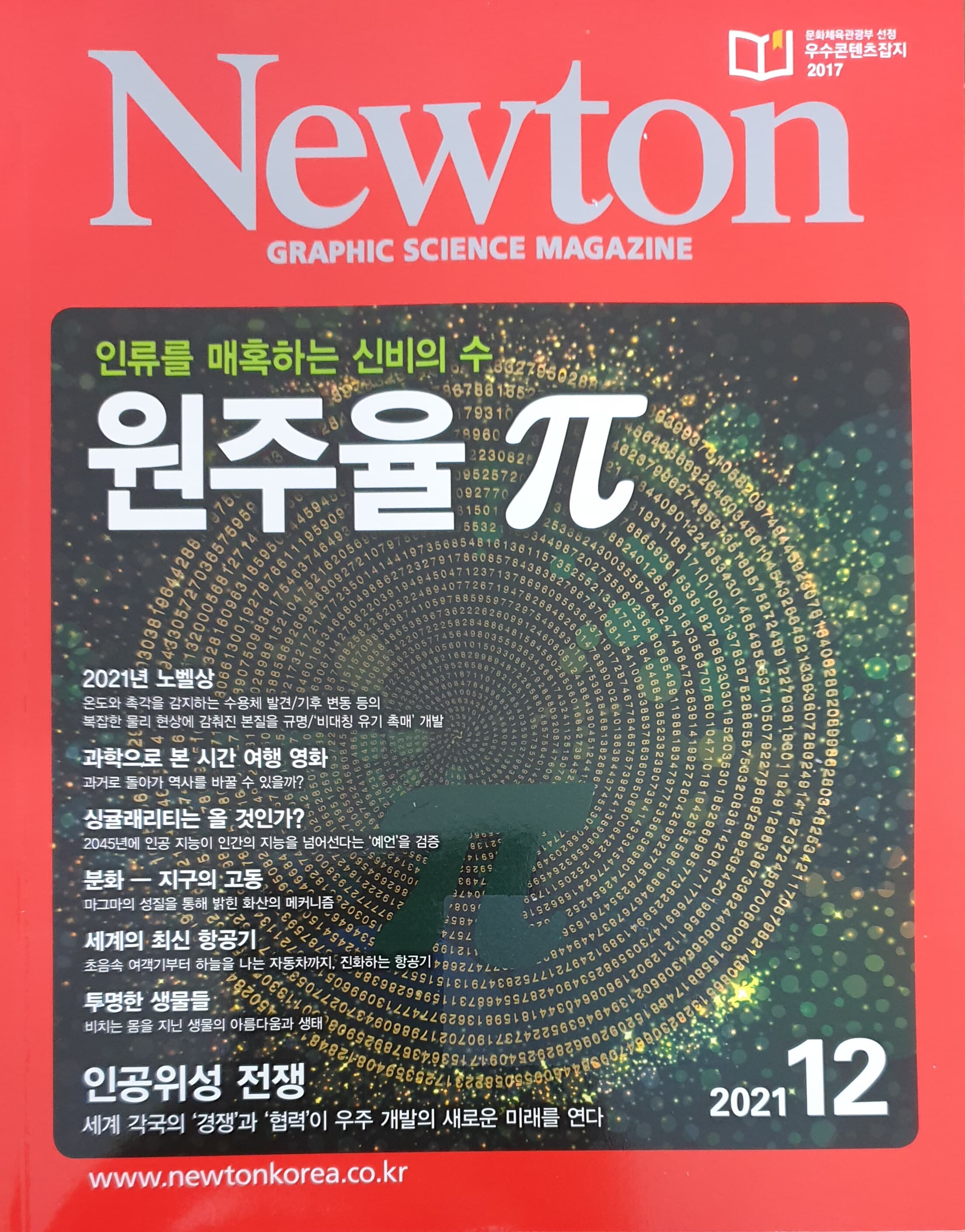 Newton 인류를 매혹하는 신비의 수 원주율 π (2021년 12월호)