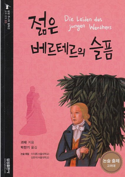 젊은 베르테르의 슬픔 [2판] (삼성 주니어 필독선 : 세계 문학, 03)