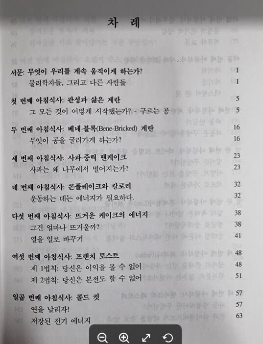 열 여덟 번의 물리대화 / Leonid V Azaroff (지은이), 남철주, 공창식, 조정휘 (옮긴이) | 청범출판사 [상급] - 실사진과 설명확인요망 