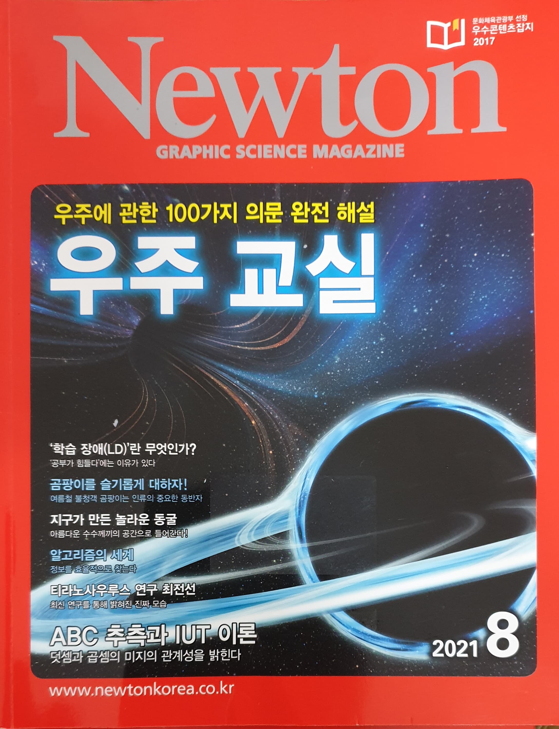 Newton 우주 교실  2021년 8월