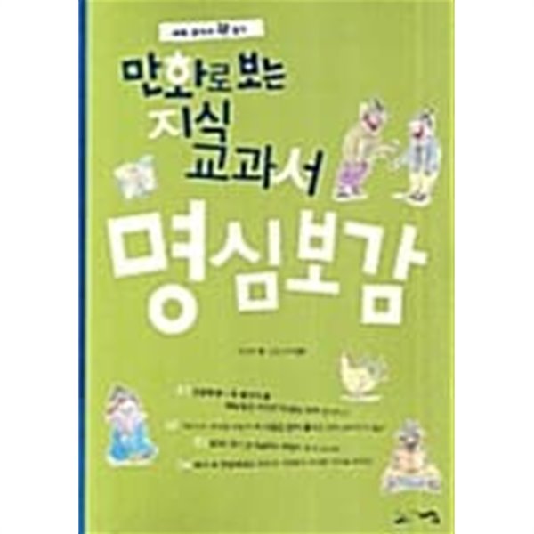 만화로 보는 지식 교과서 명심보감