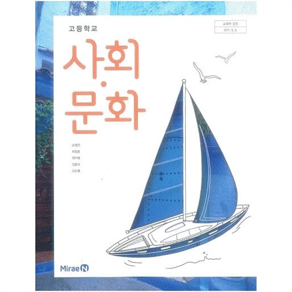 고등학교 사회문화 교과서 / 미래엔 (2015개정)