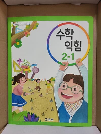 초등학교 수학익힘 2-1 교과서 (2015개정)