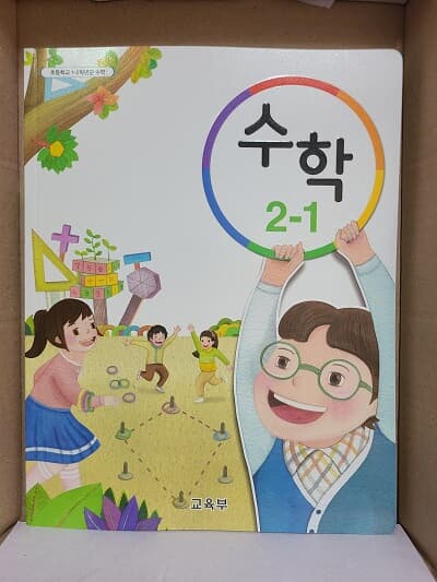 초등학교 수학 2-1 교과서 (2015개정)
