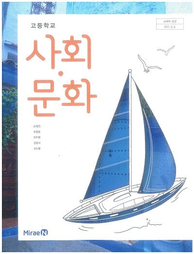 고등학교 사회문화 교과서 / 미래엔 (2015개정)
