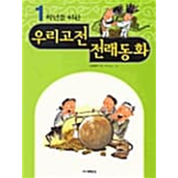 1학년을 위한 우리고전 전래동화★