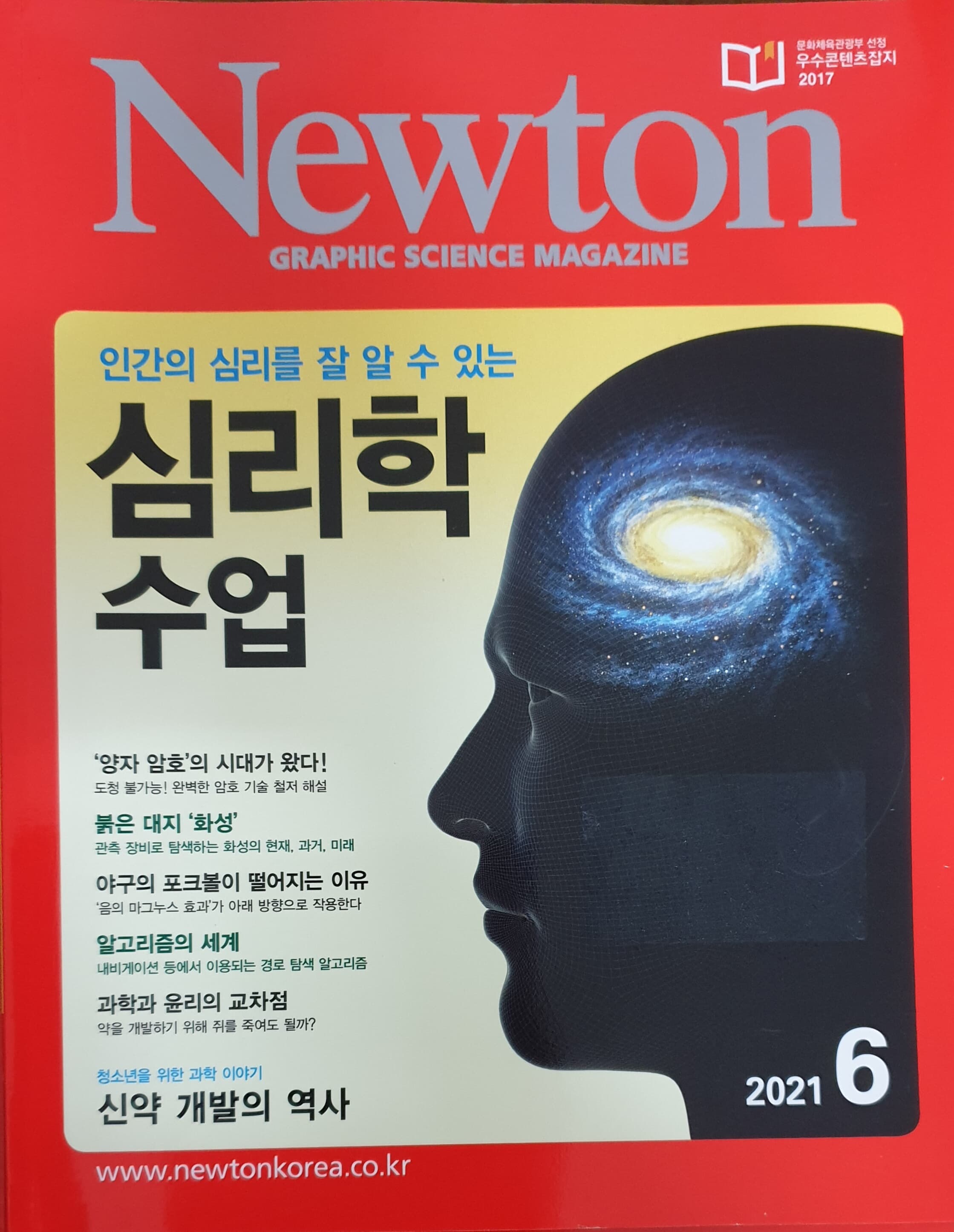 Newton 심리학 수업  2021년6월